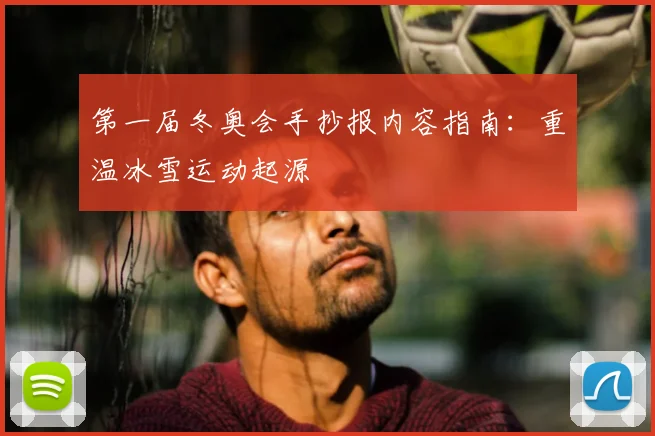 第一届冬奥会手抄报内容指南：重温冰雪运动起源