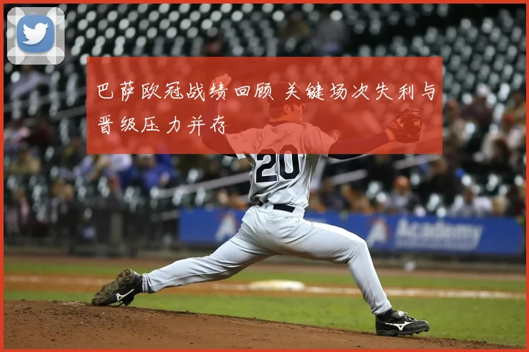 巴萨欧冠战绩回顾 关键场次失利与晋级压力并存