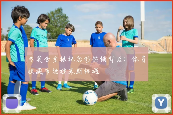 冬奥会金银纪念钞热销背后：体育收藏市场迎来新机遇