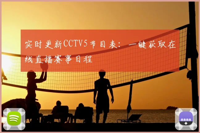 实时更新CCTV5节目表：一键获取在线直播赛事日程