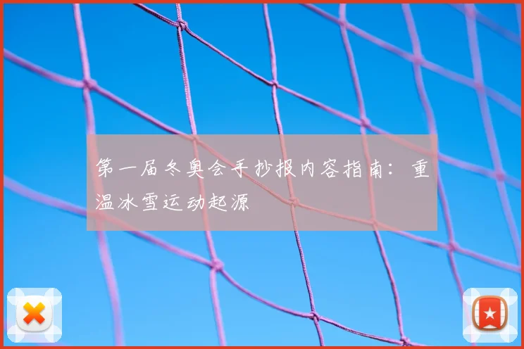 第一届冬奥会手抄报内容指南：重温冰雪运动起源