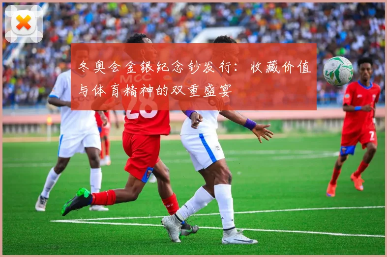 冬奥会金银纪念钞发行：收藏价值与体育精神的双重盛宴