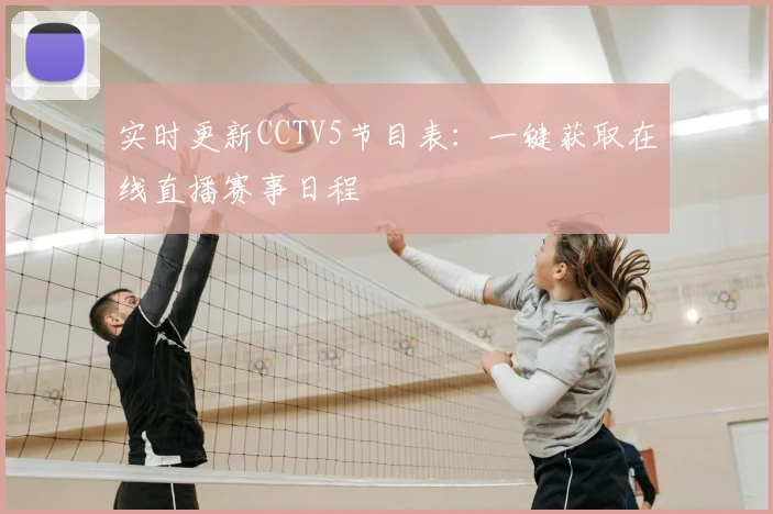 实时更新CCTV5节目表：一键获取在线直播赛事日程