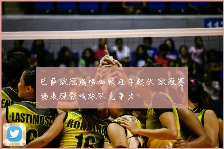 巴萨欧冠成绩回顾近年起伏 欧冠赛场表现影响球队竞争力